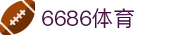 6686体育 - 汇聚全球激情，好运从此开始"